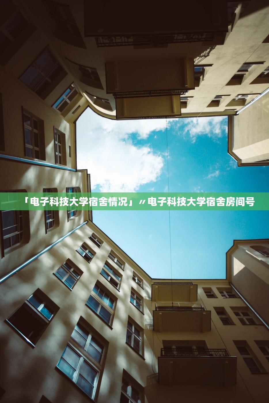 「电子科技大学宿舍情况」〃电子科技大学宿舍房间号 「电子科技大学宿舍情况」〃电子科技大学宿舍房间号