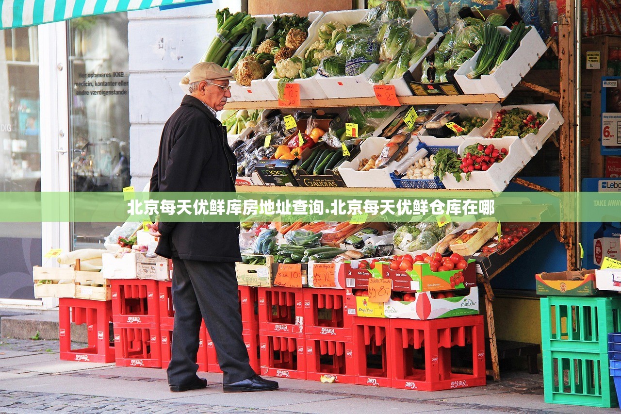 北京每天优鲜库房地址查询.北京每天优鲜仓库在哪 北京每天优鲜库房地址查询.北京每天优鲜仓库在哪