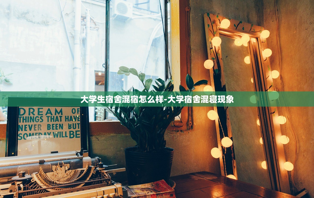 大学生宿舍混宿怎么样-大学宿舍混寝现象 大学生宿舍混宿怎么样-大学宿舍混寝现象