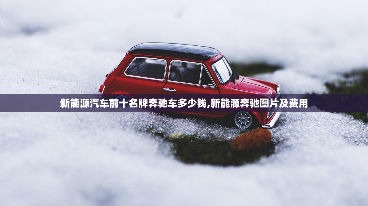 新能源汽车前十名牌奔驰车多少钱,新能源奔驰图片及费用 新能源汽车前十名牌奔驰车多少钱,新能源奔驰图片及费用