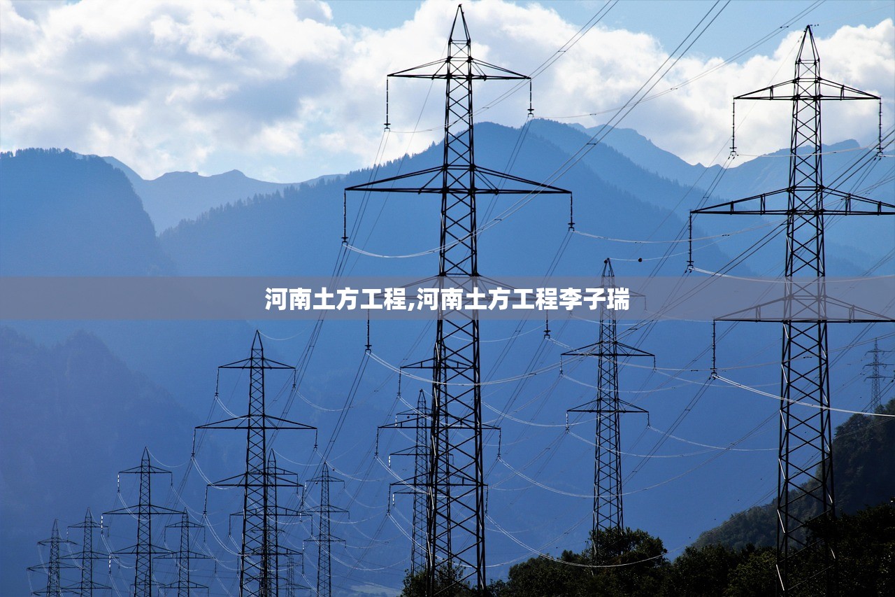河南土方工程,河南土方工程李子瑞