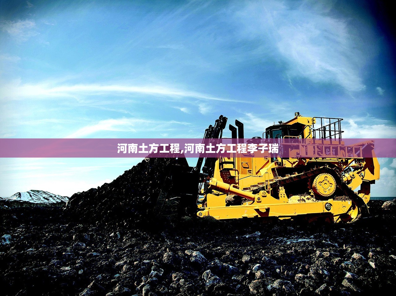 河南土方工程,河南土方工程李子瑞
