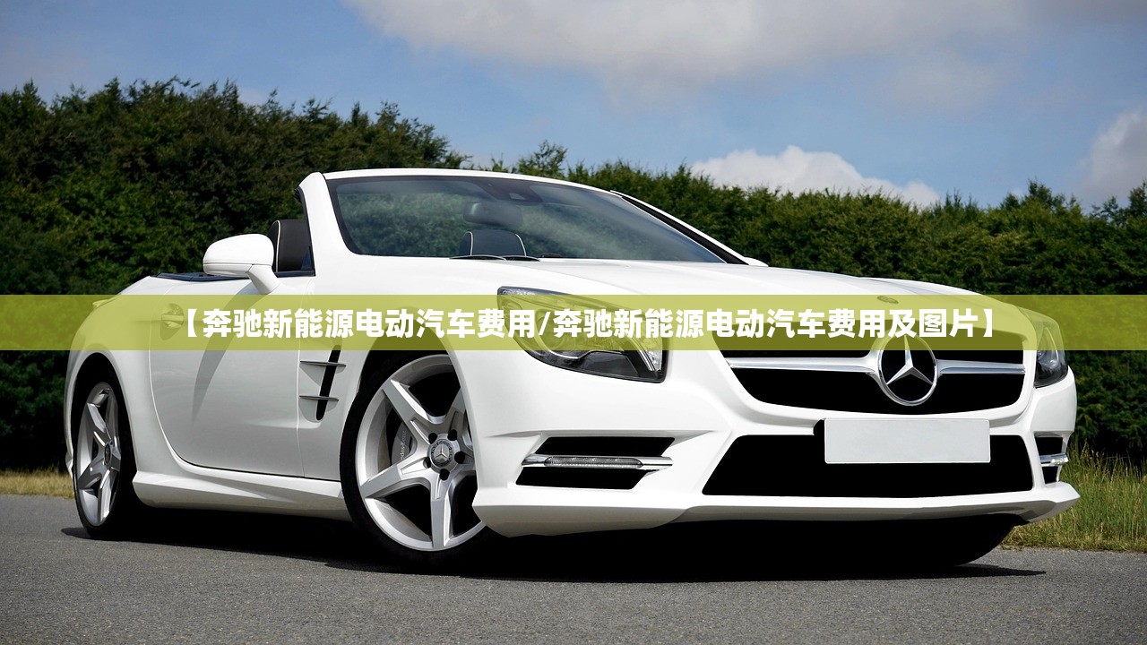 【奔驰新能源电动汽车费用/奔驰新能源电动汽车费用及图片】 【奔驰新能源电动汽车费用/奔驰新能源电动汽车费用及图片】