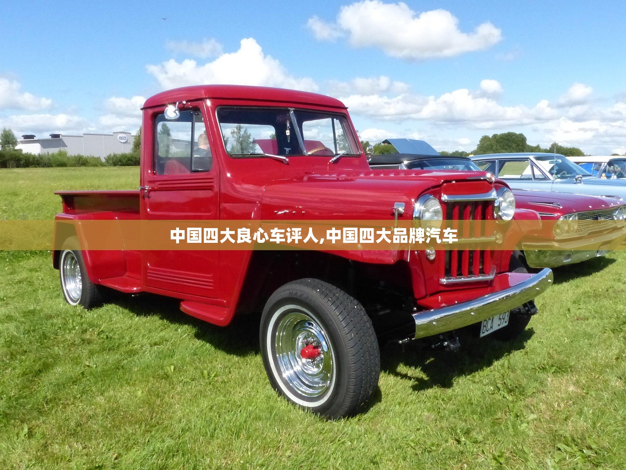 中国四大良心车评人,中国四大品牌汽车 中国四大良心车评人,中国四大品牌汽车
