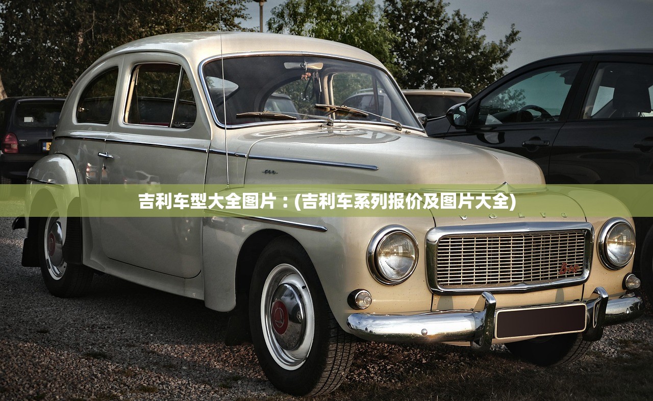 吉利车型大全图片︰(吉利车系列报价及图片大全) 吉利车型大全图片︰(吉利车系列报价及图片大全)