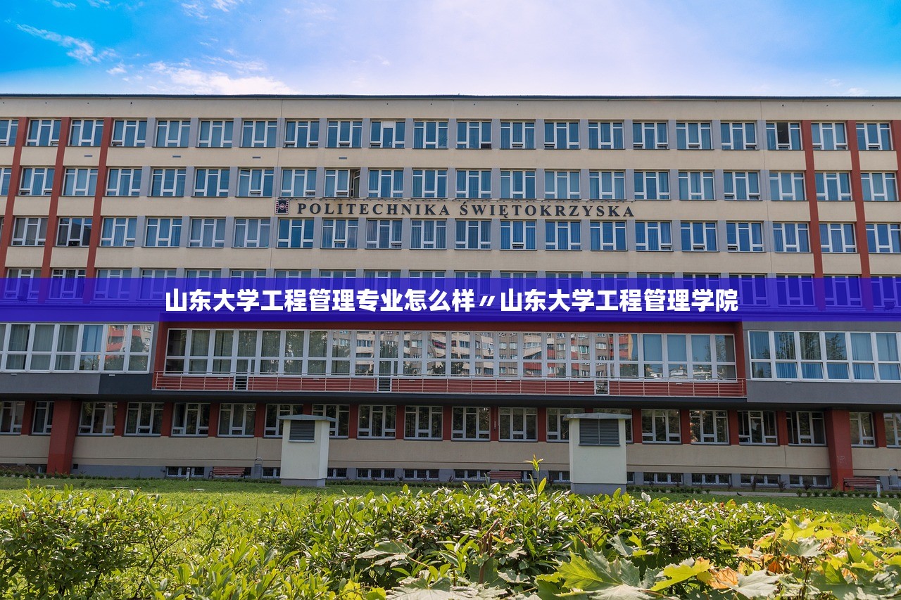 山东大学工程管理专业怎么样〃山东大学工程管理学院 山东大学工程管理专业怎么样〃山东大学工程管理学院