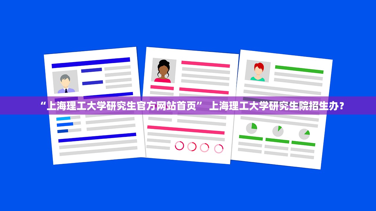 “上海理工大学研究生官方网站首页” 上海理工大学研究生院招生办？