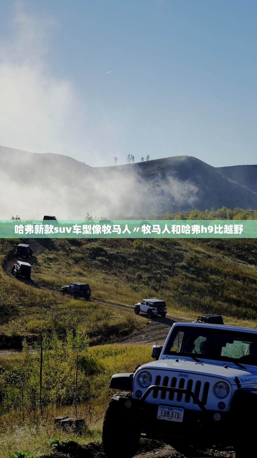 哈弗新款suv车型像牧马人〃牧马人和哈弗h9比越野