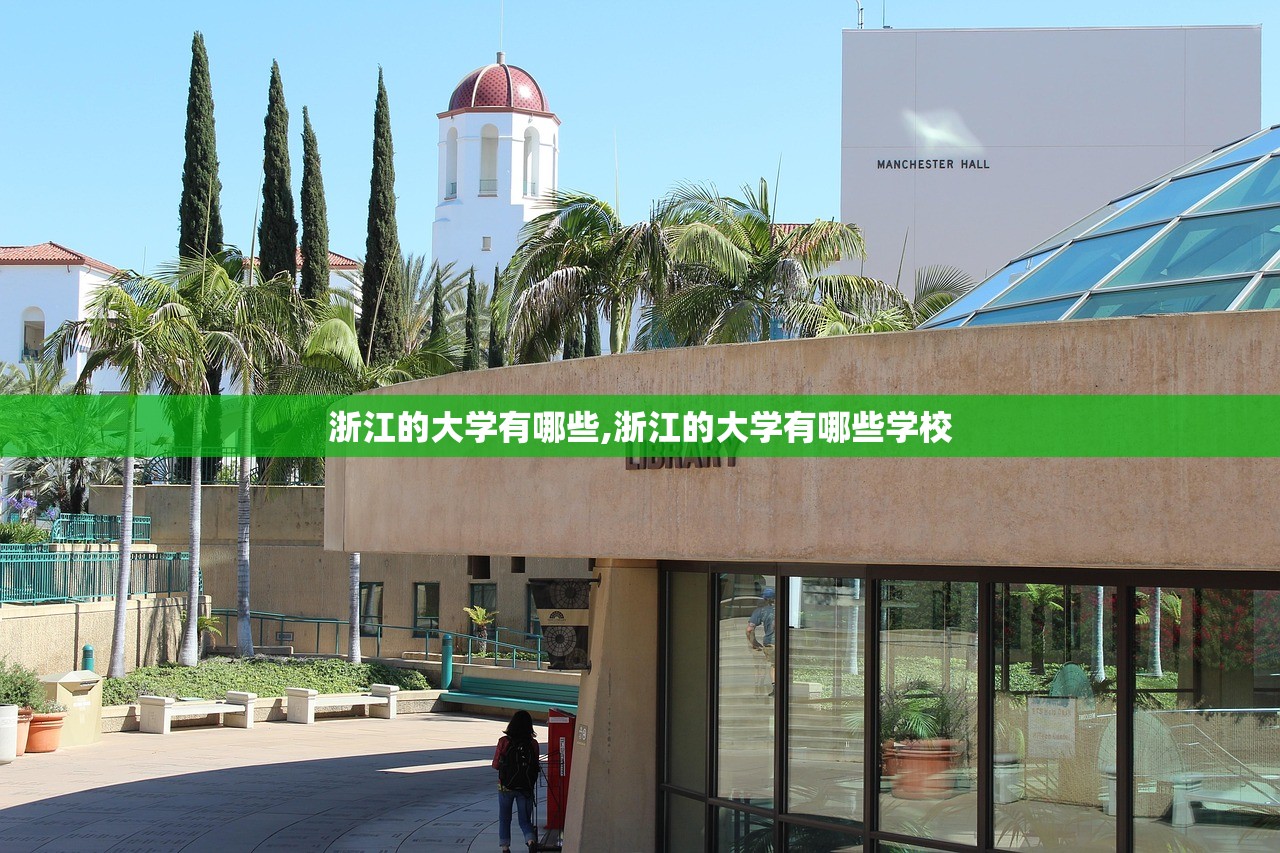 浙江的大学有哪些,浙江的大学有哪些学校 浙江的大学有哪些,浙江的大学有哪些学校