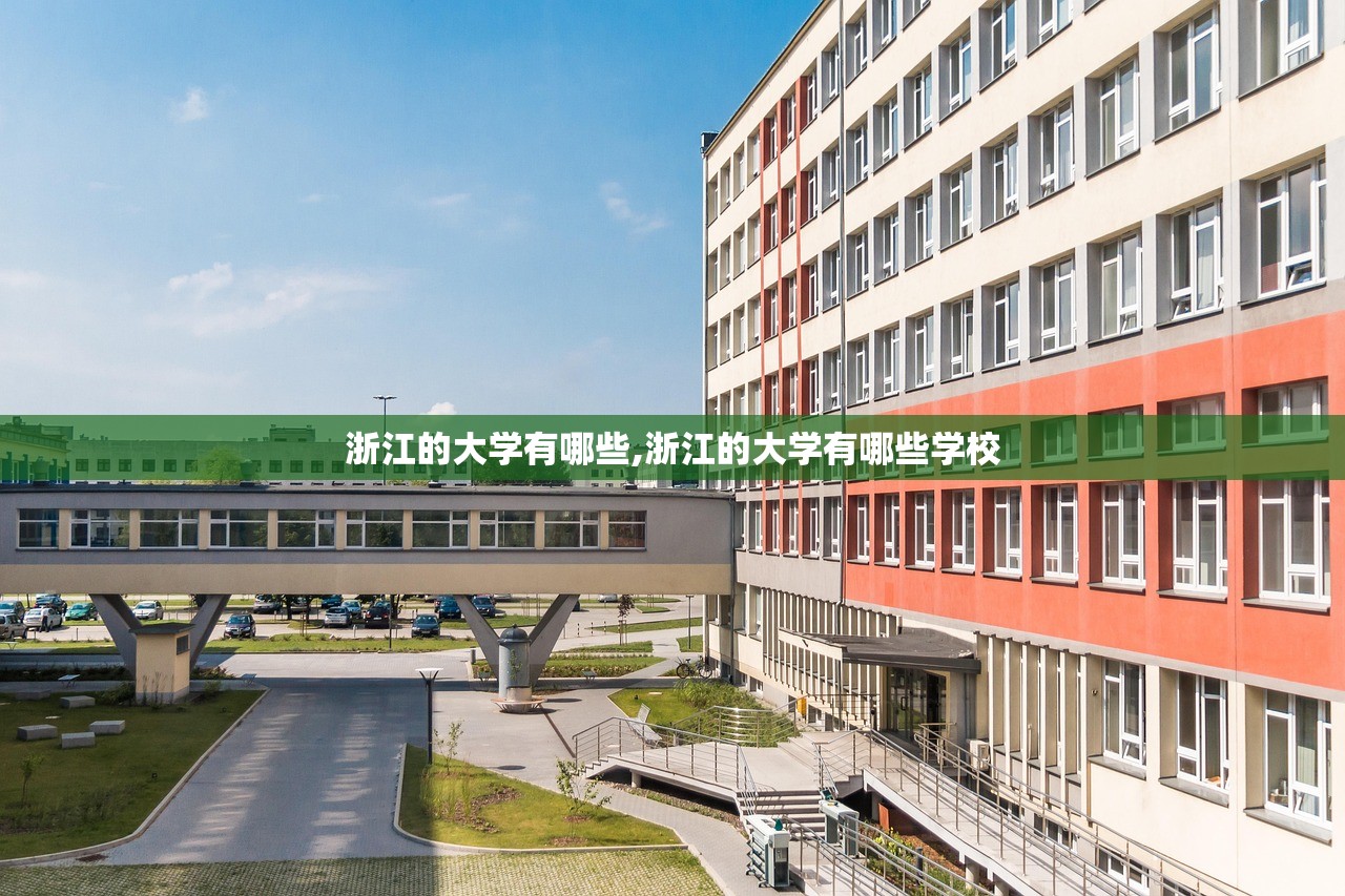 浙江的大学有哪些,浙江的大学有哪些学校 浙江的大学有哪些,浙江的大学有哪些学校