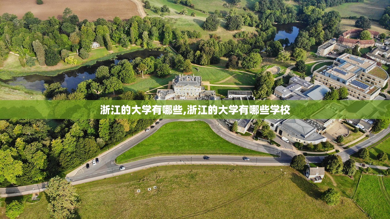 浙江的大学有哪些,浙江的大学有哪些学校 浙江的大学有哪些,浙江的大学有哪些学校