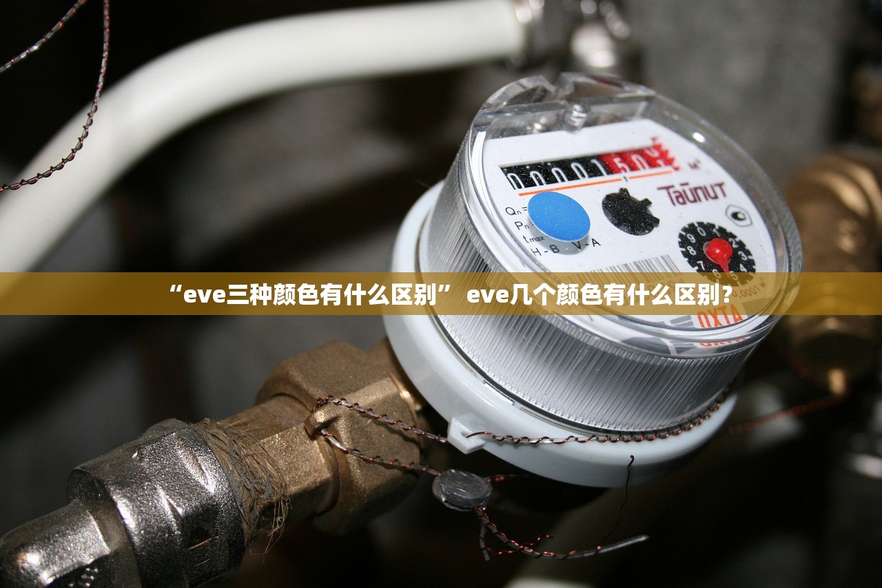 “eve三种颜色有什么区别” eve几个颜色有什么区别？