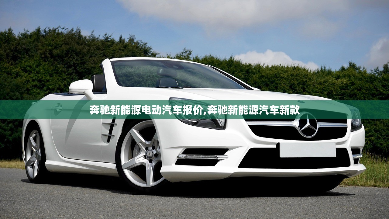 奔驰新能源电动汽车报价,奔驰新能源汽车新款