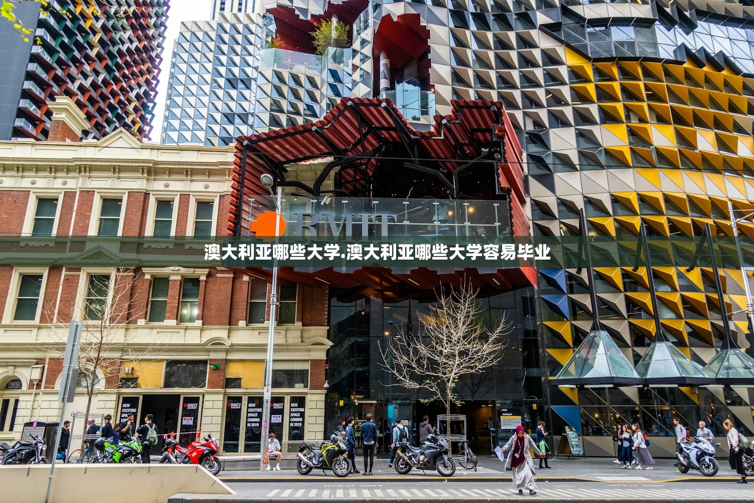 澳大利亚哪些大学.澳大利亚哪些大学容易毕业