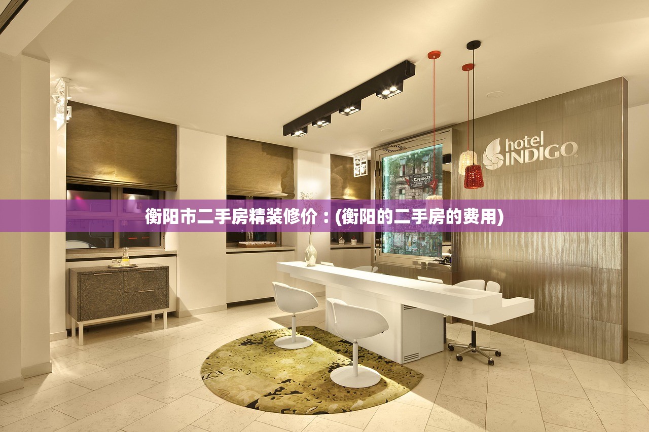 衡阳市二手房精装修价︰(衡阳的二手房的费用)