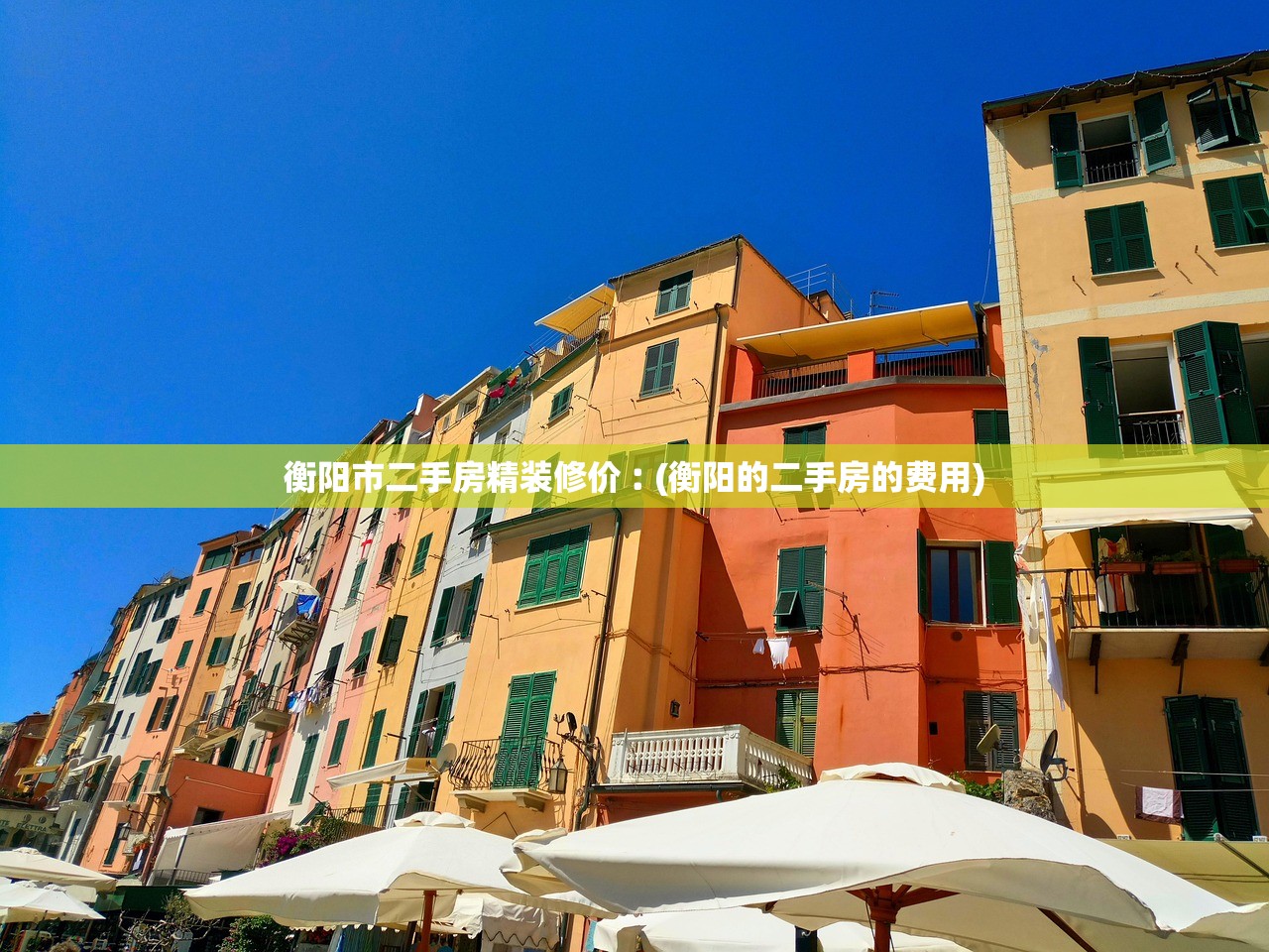 衡阳市二手房精装修价︰(衡阳的二手房的费用)