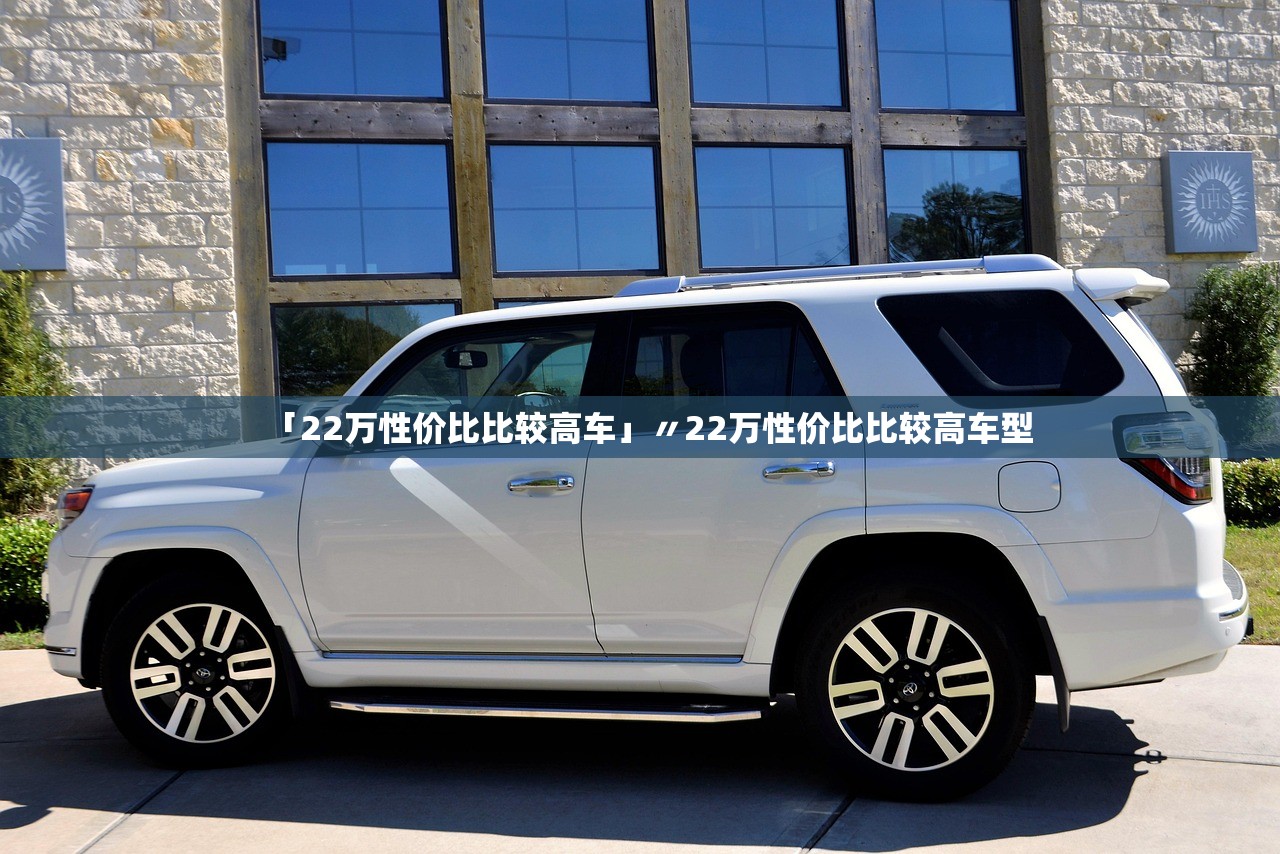 「22万性价比比较高车」〃22万性价比比较高车型 「22万性价比比较高车」〃22万性价比比较高车型