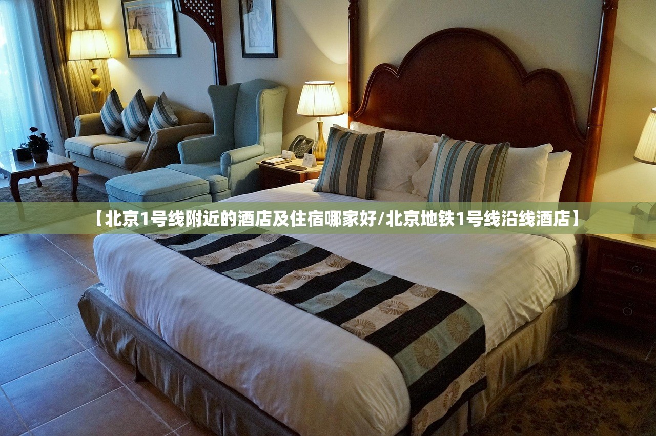 【北京1号线附近的酒店及住宿哪家好/北京地铁1号线沿线酒店】