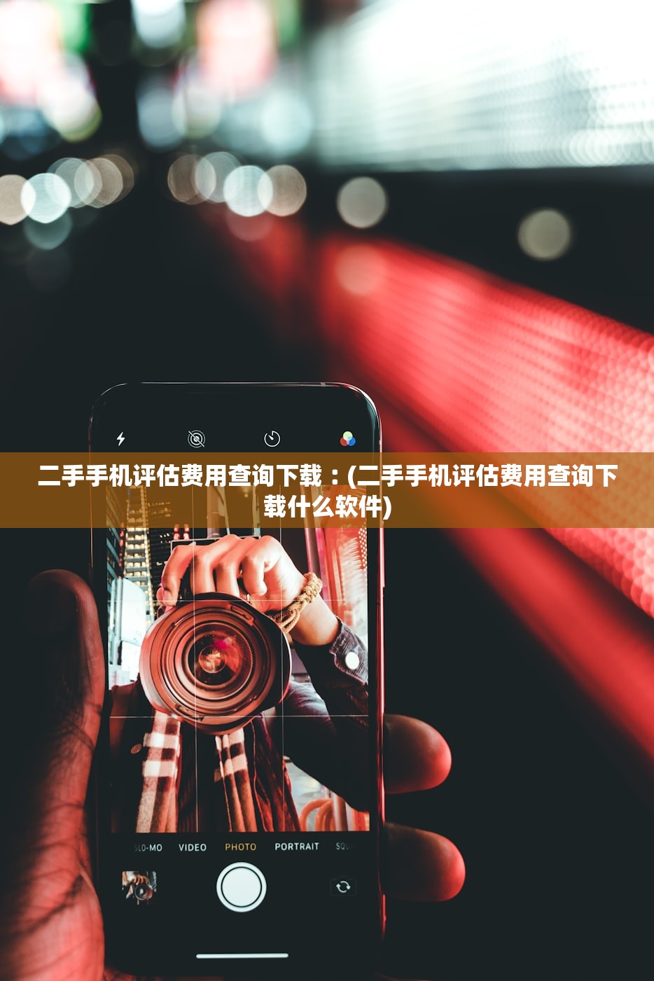 二手手机评估费用查询下载︰(二手手机评估费用查询下载什么软件) 二手手机评估费用查询下载︰(二手手机评估费用查询下载什么软件)