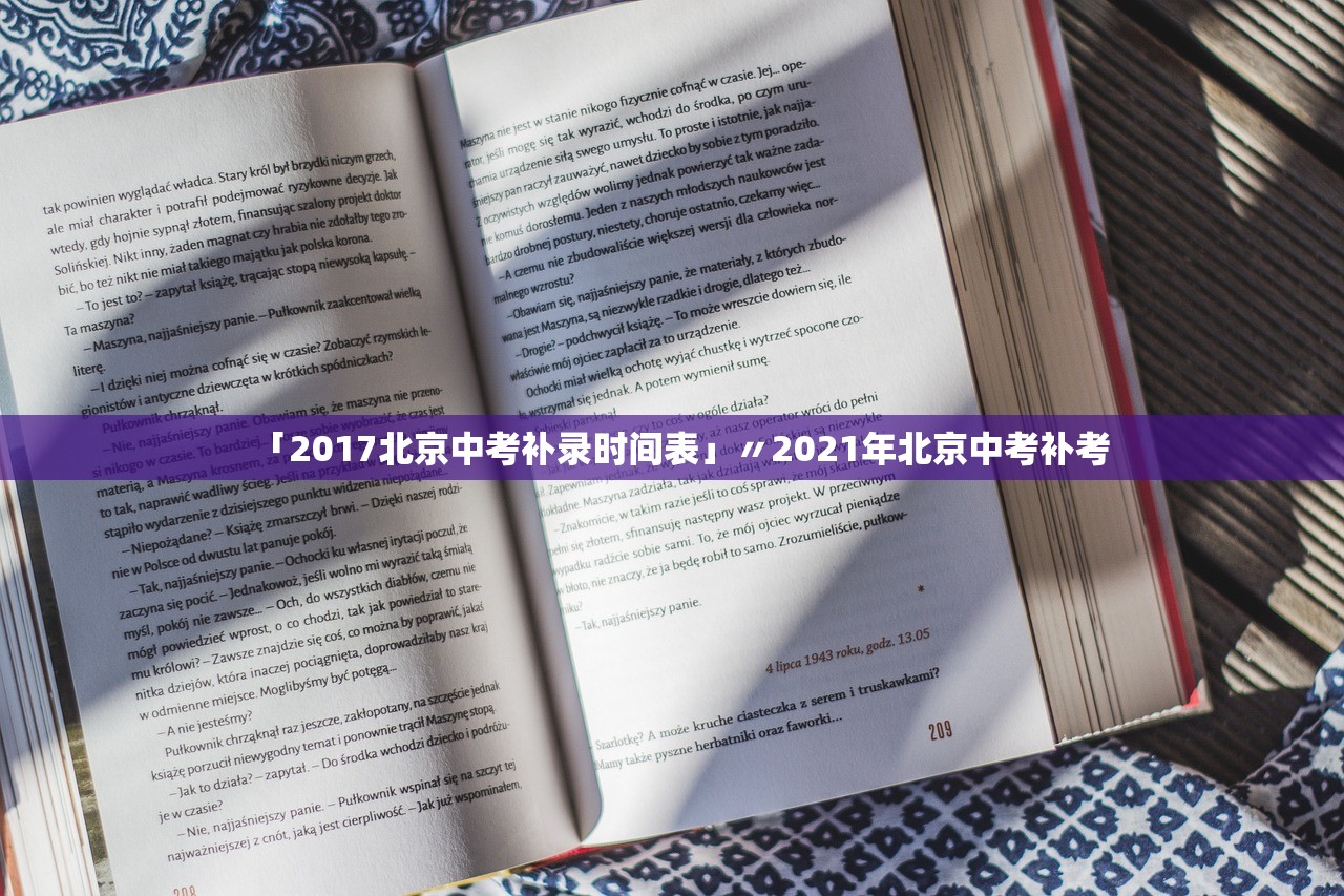 「2017北京中考补录时间表」〃2021年北京中考补考