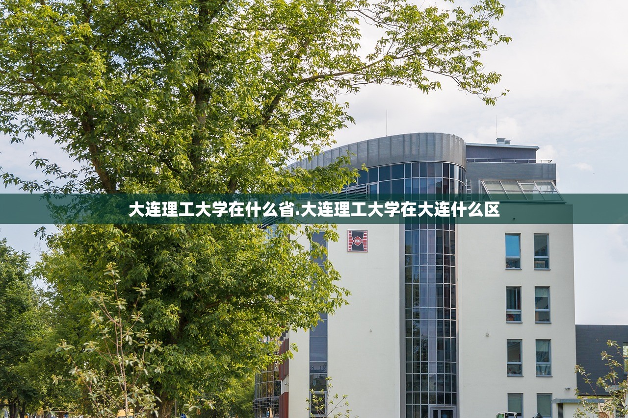 大连理工大学在什么省.大连理工大学在大连什么区 大连理工大学在什么省.大连理工大学在大连什么区