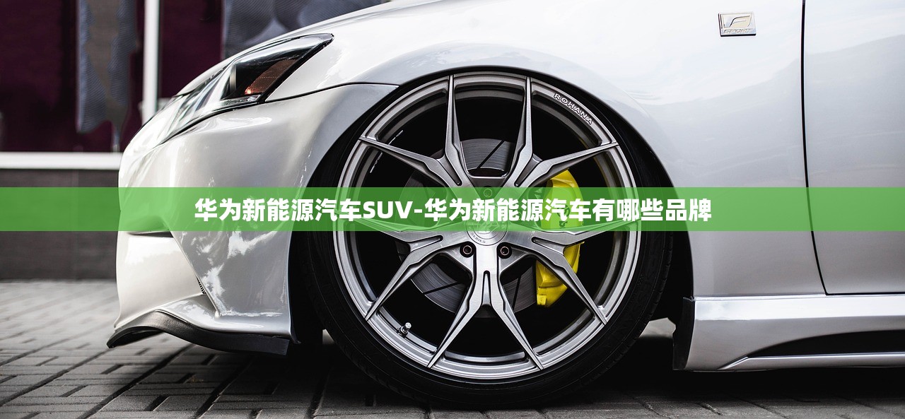 华为新能源汽车SUV-华为新能源汽车有哪些品牌