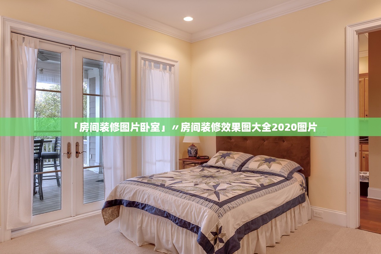 「房间装修图片卧室」〃房间装修效果图大全2020图片