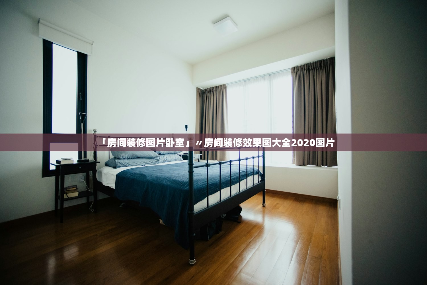 「房间装修图片卧室」〃房间装修效果图大全2020图片
