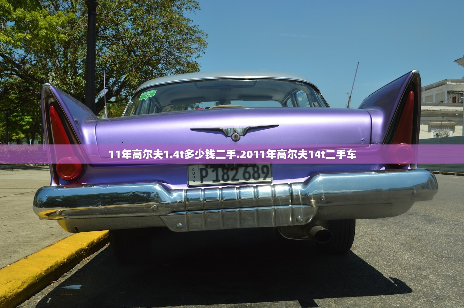 11年高尔夫1.4t多少钱二手.2011年高尔夫14t二手车