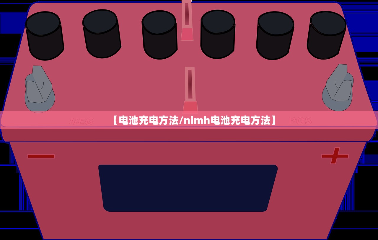 【电池充电方法/nimh电池充电方法】
