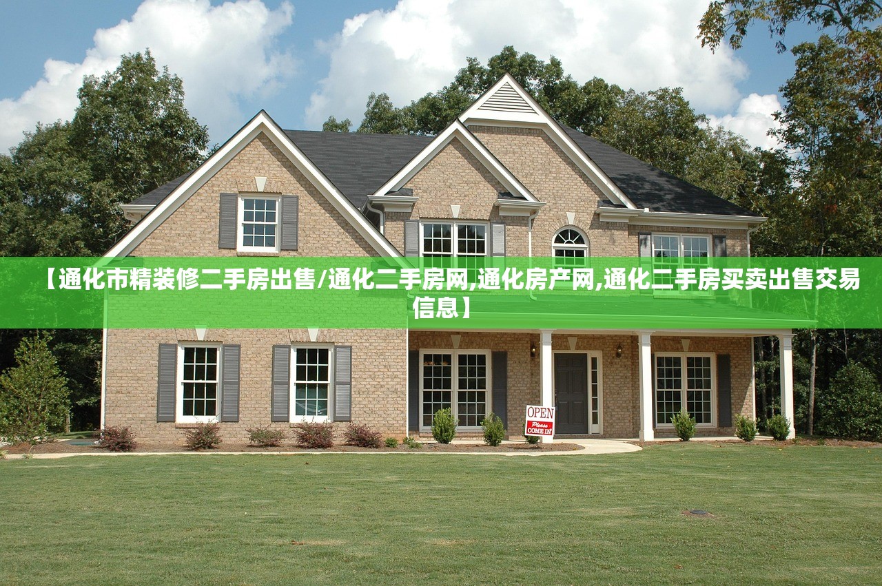 【通化市精装修二手房出售/通化二手房网,通化房产网,通化二手房买卖出售交易信息】 【通化市精装修二手房出售/通化二手房网,通化房产网,通化二手房买卖出售交易信息】