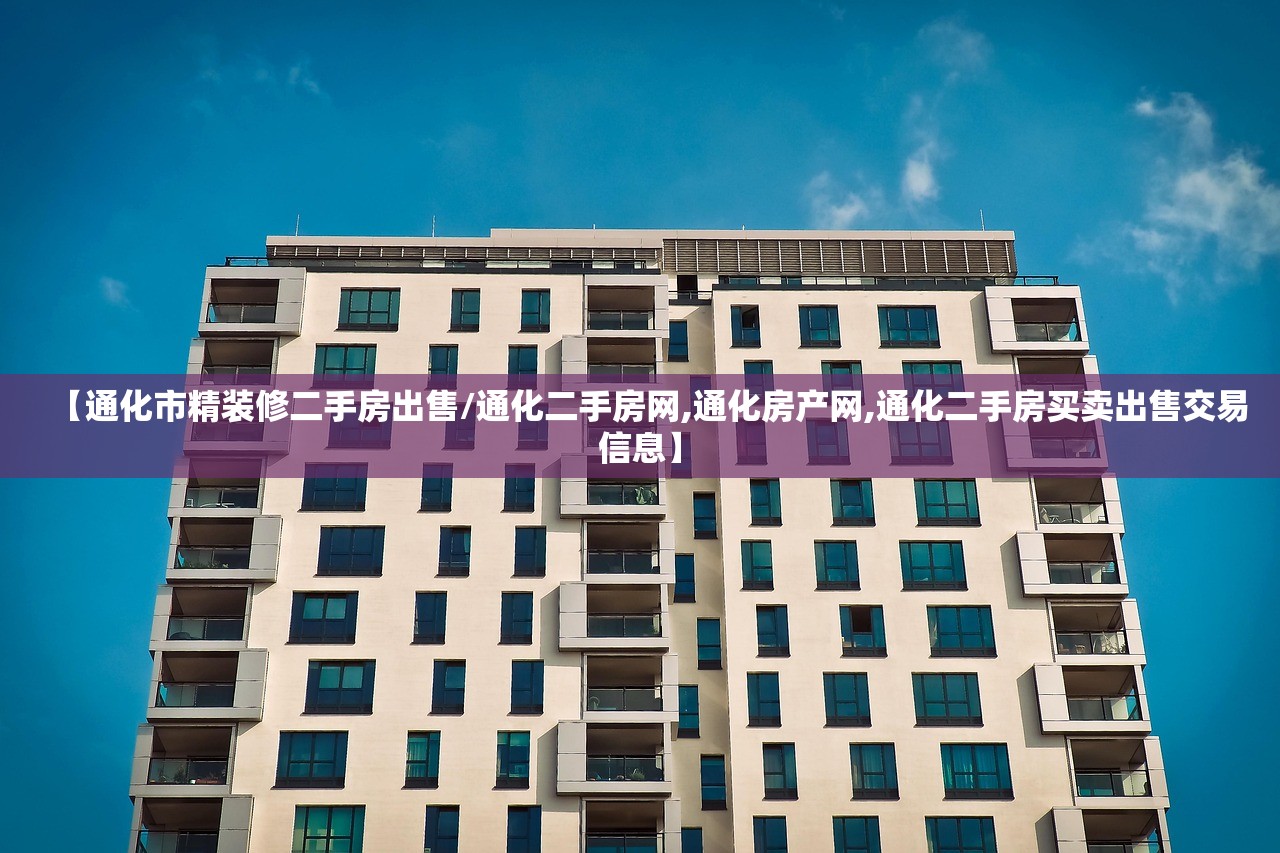 【通化市精装修二手房出售/通化二手房网,通化房产网,通化二手房买卖出售交易信息】 【通化市精装修二手房出售/通化二手房网,通化房产网,通化二手房买卖出售交易信息】