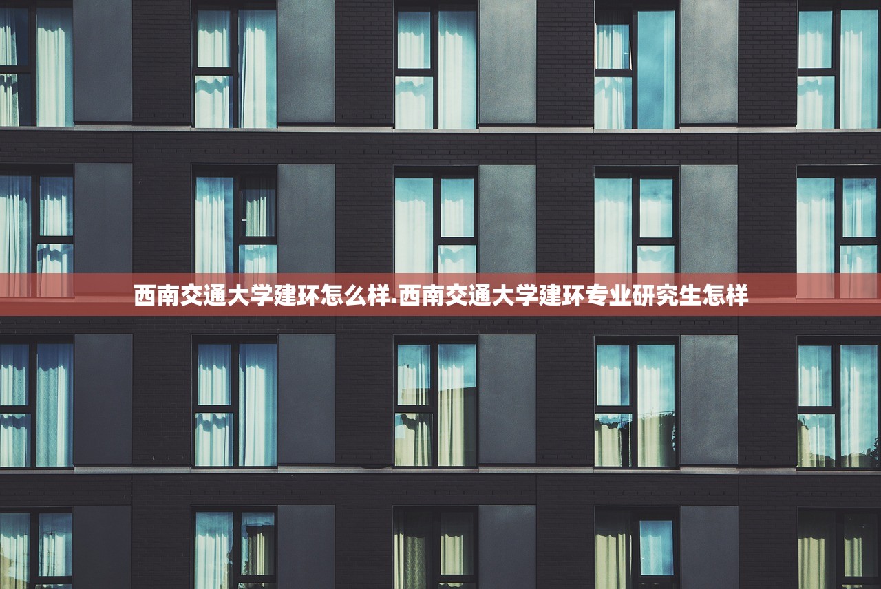 西南交通大学建环怎么样.西南交通大学建环专业研究生怎样