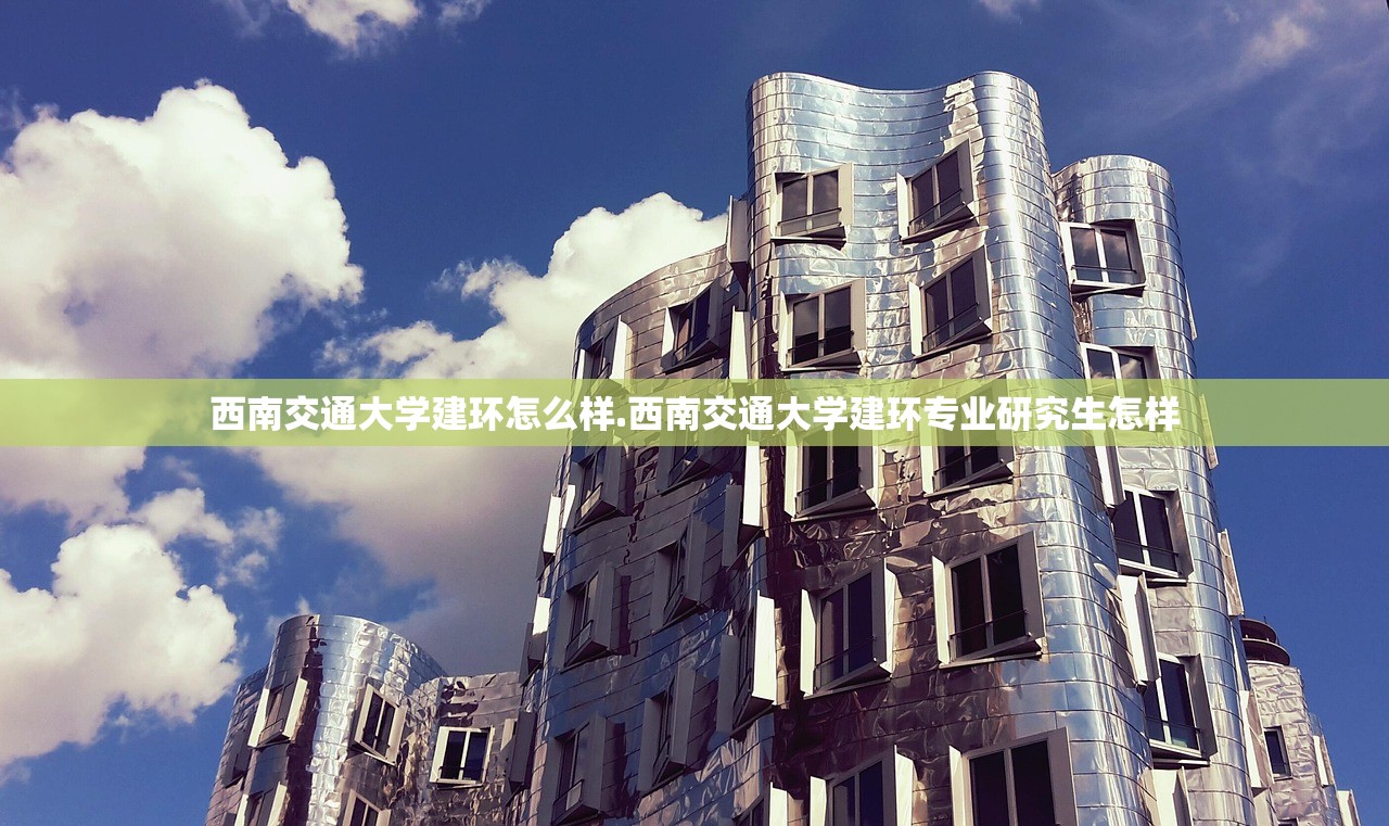 西南交通大学建环怎么样.西南交通大学建环专业研究生怎样