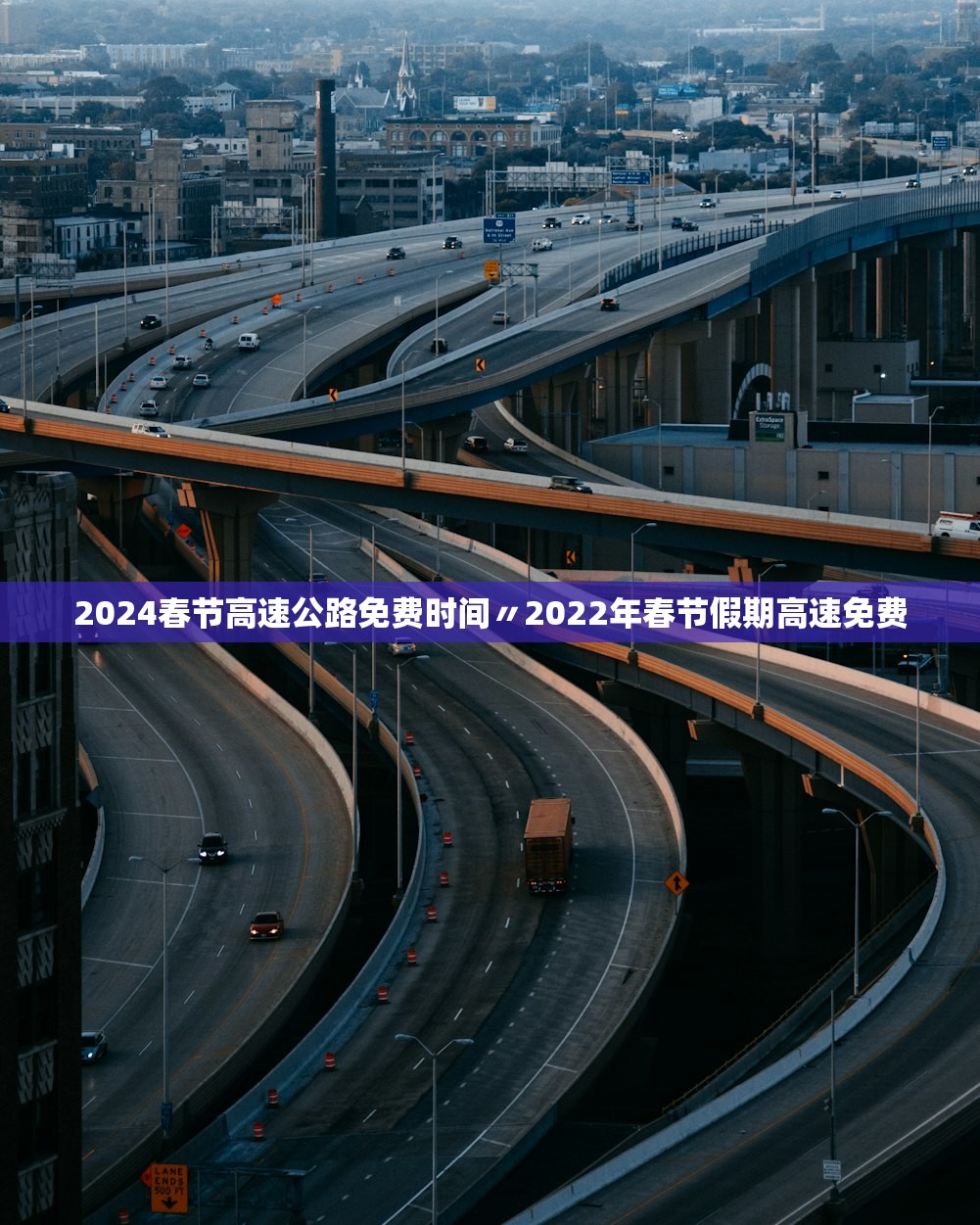2024春节高速公路免费时间〃2022年春节假期高速免费 2024春节高速公路免费时间〃2022年春节假期高速免费