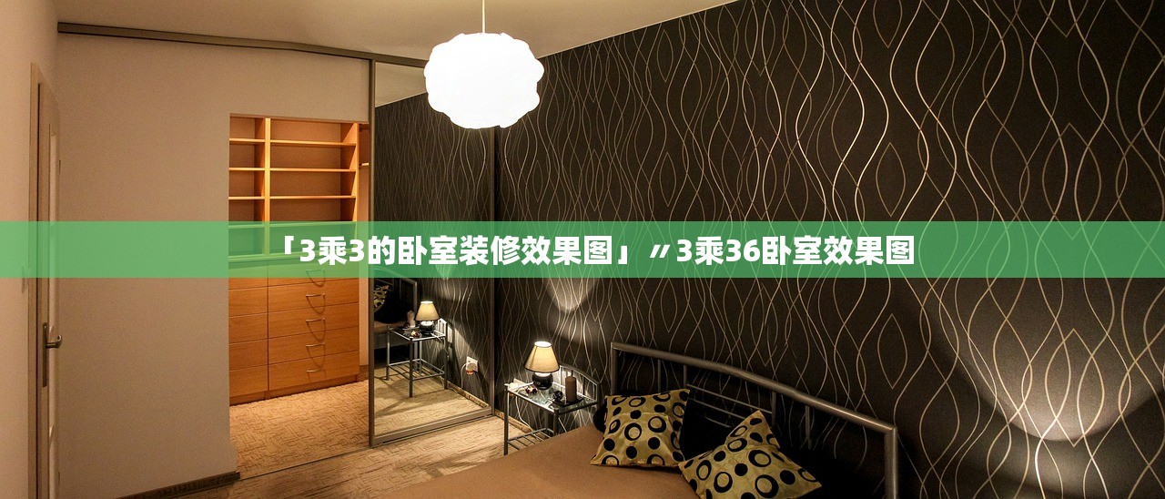 「3乘3的卧室装修效果图」〃3乘36卧室效果图 「3乘3的卧室装修效果图」〃3乘36卧室效果图