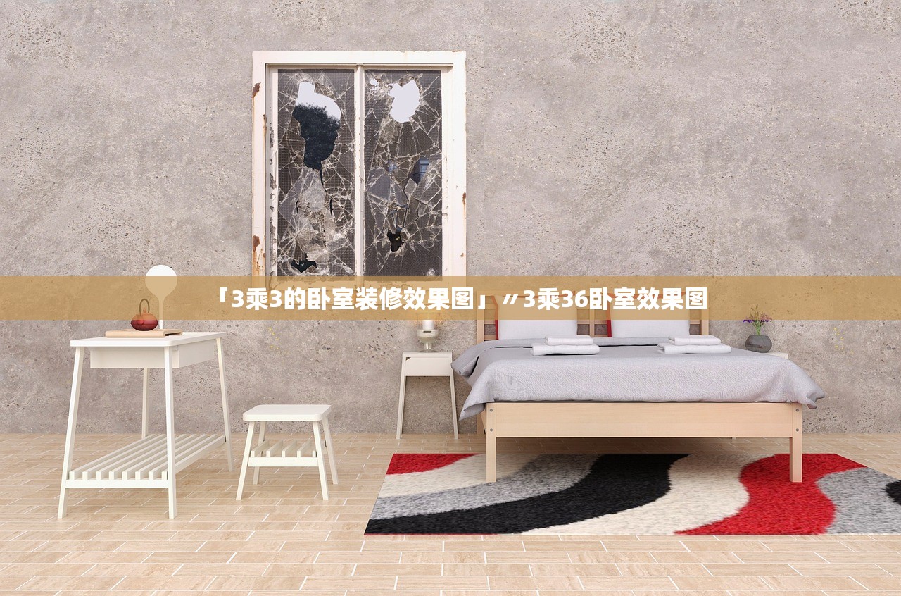 「3乘3的卧室装修效果图」〃3乘36卧室效果图 「3乘3的卧室装修效果图」〃3乘36卧室效果图