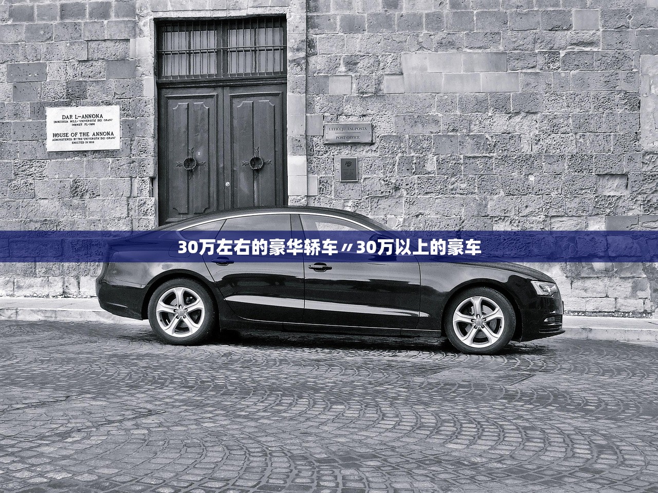 30万左右的豪华轿车〃30万以上的豪车 30万左右的豪华轿车〃30万以上的豪车