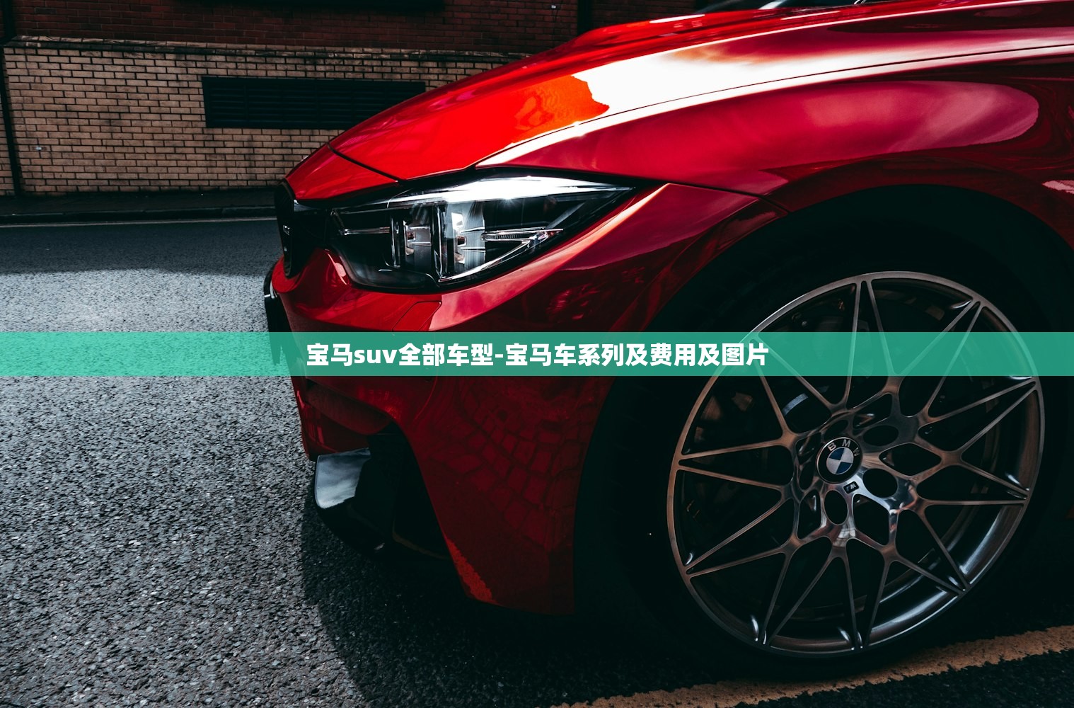 宝马suv全部车型-宝马车系列及费用及图片