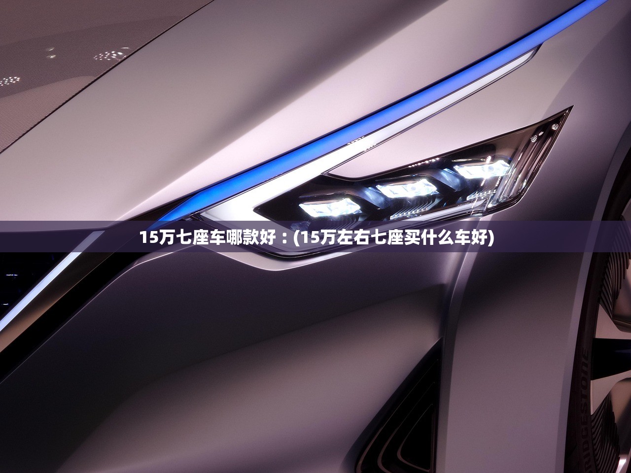 15万七座车哪款好︰(15万左右七座买什么车好)