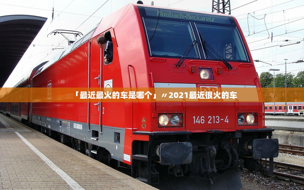 「最近最火的车是哪个」〃2021最近很火的车