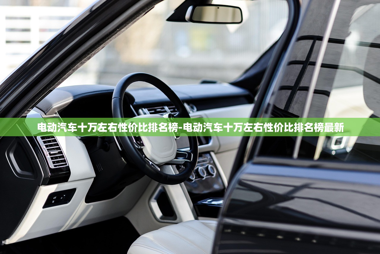电动汽车十万左右性价比排名榜-电动汽车十万左右性价比排名榜最新