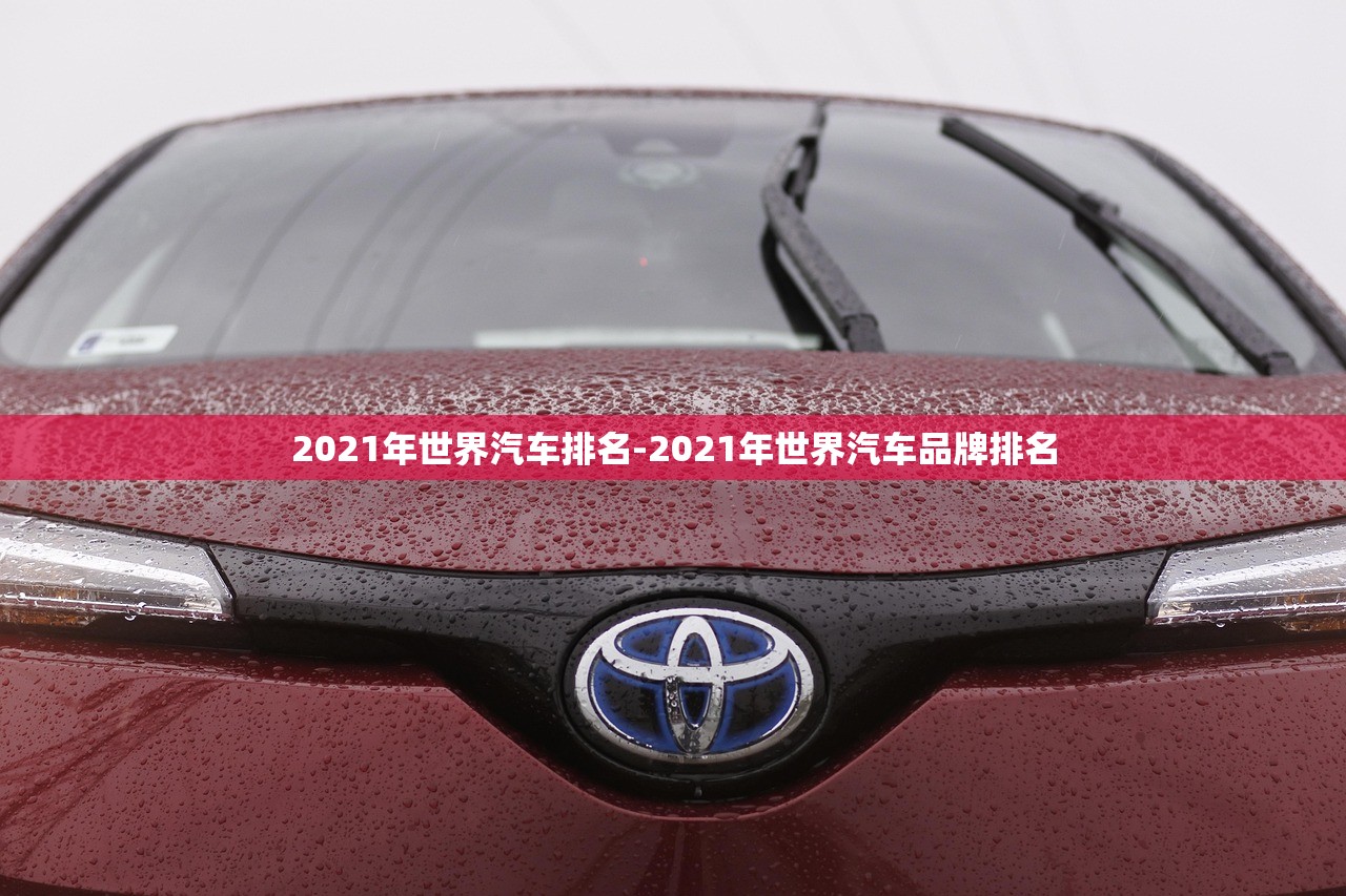 2021年世界汽车排名-2021年世界汽车品牌排名