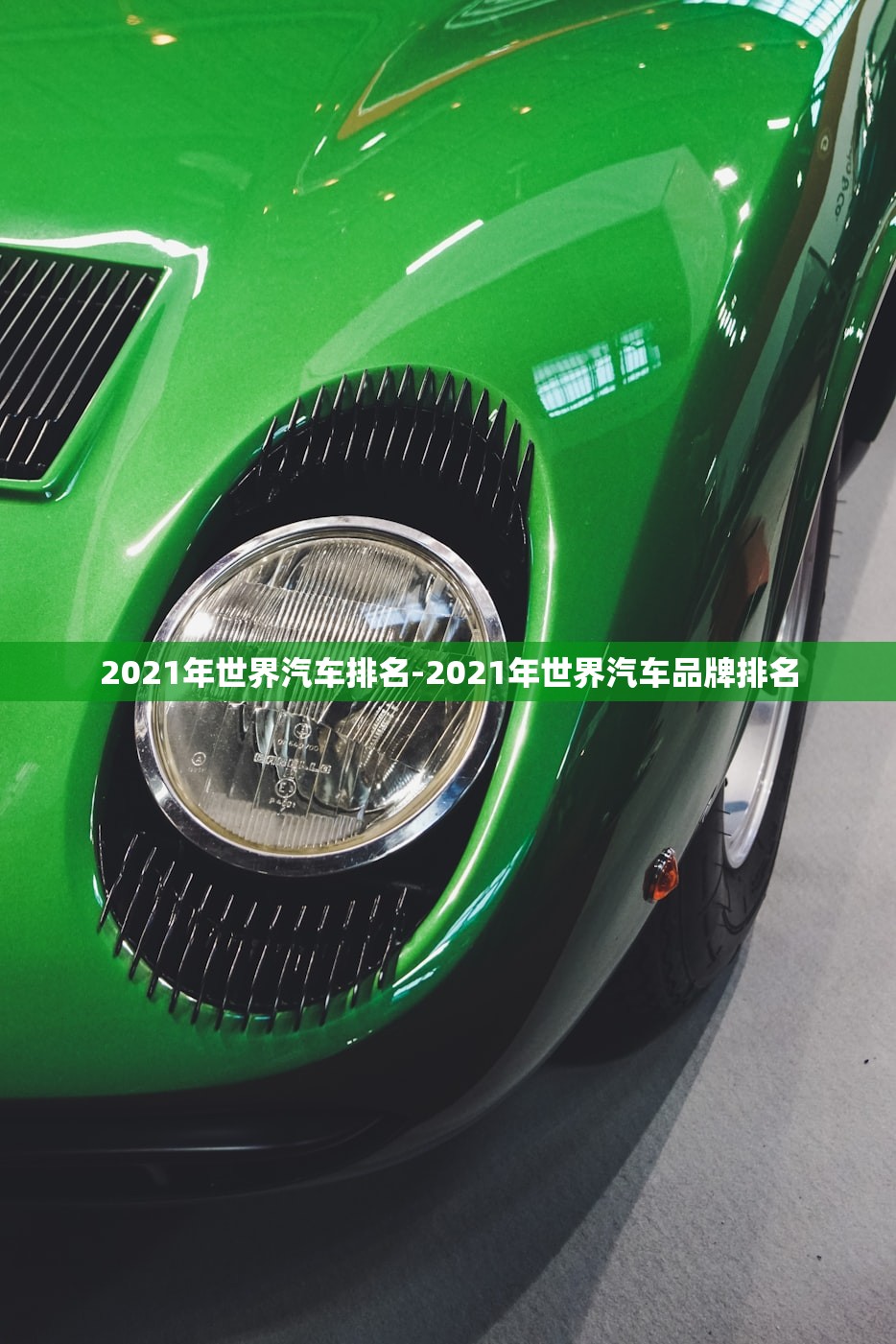 2021年世界汽车排名-2021年世界汽车品牌排名
