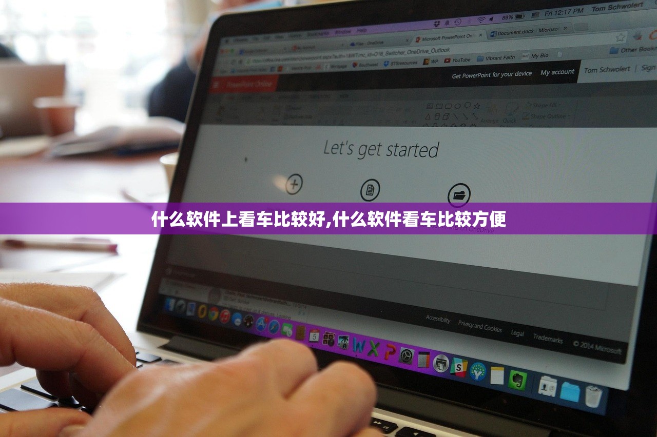 什么软件上看车比较好,什么软件看车比较方便