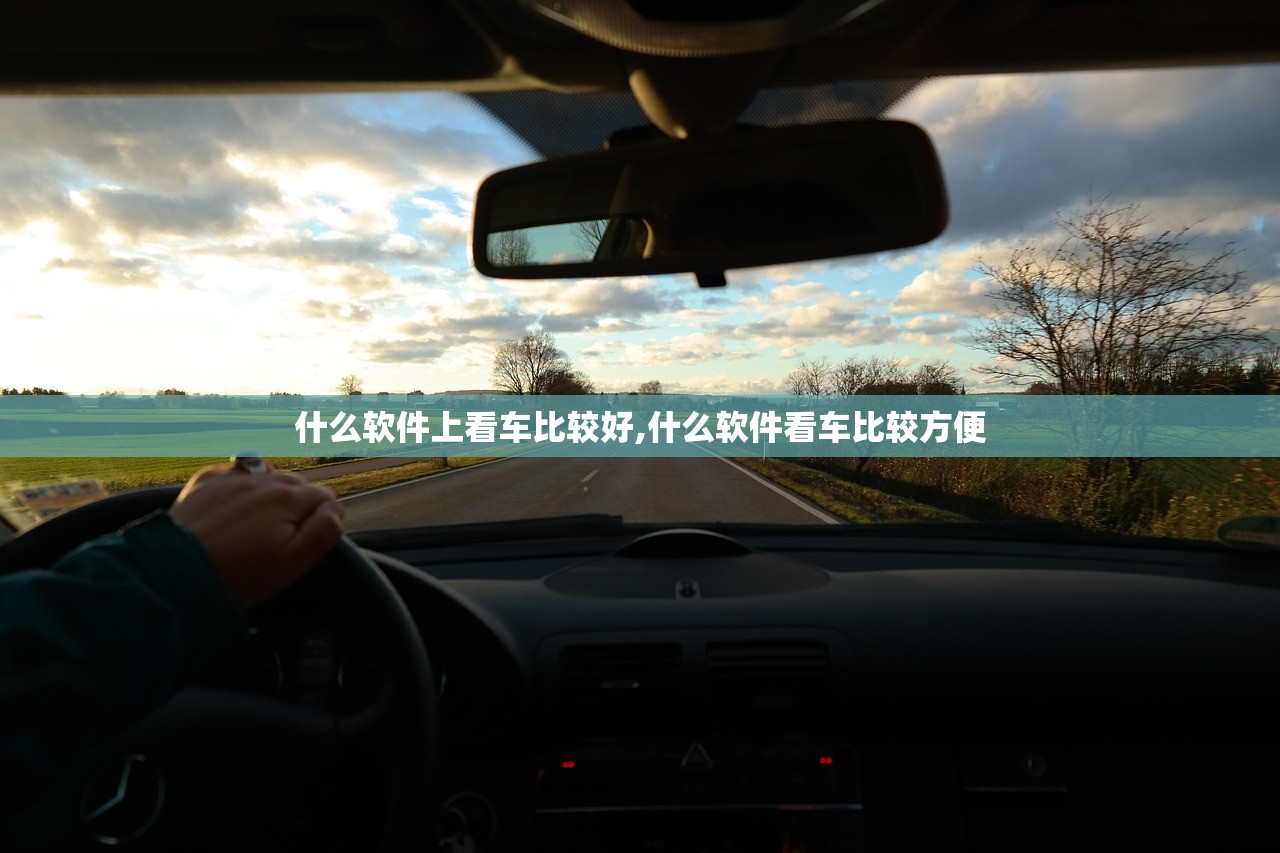 什么软件上看车比较好,什么软件看车比较方便