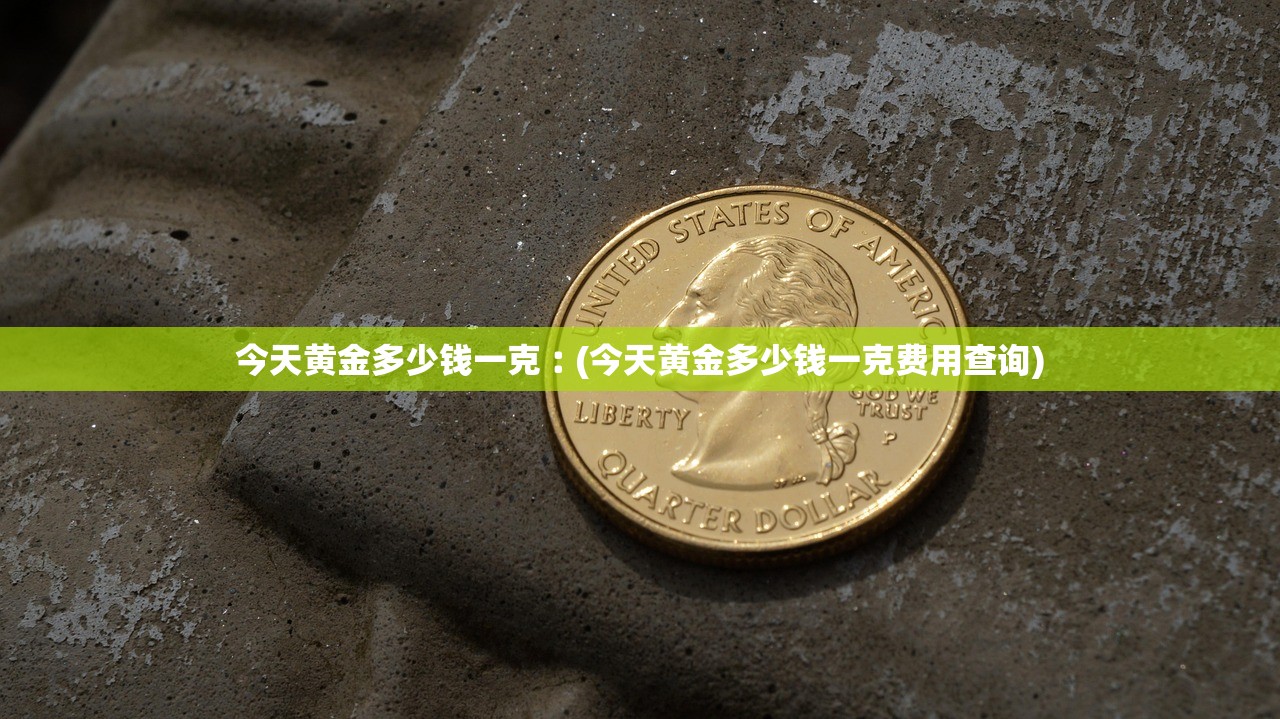 今天黄金多少钱一克︰(今天黄金多少钱一克费用查询)