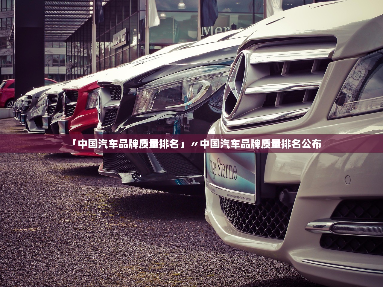 「中国汽车品牌质量排名」〃中国汽车品牌质量排名公布 「中国汽车品牌质量排名」〃中国汽车品牌质量排名公布