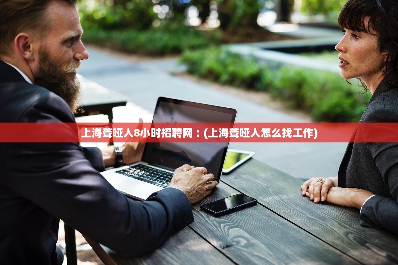 上海聋哑人8小时招聘网︰(上海聋哑人怎么找工作) 上海聋哑人8小时招聘网︰(上海聋哑人怎么找工作)