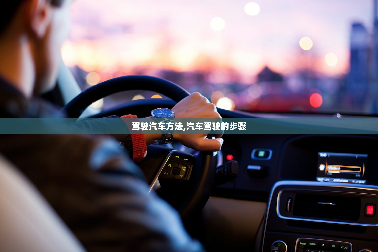 驾驶汽车方法,汽车驾驶的步骤
